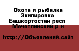 Охота и рыбалка Экипировка. Башкортостан респ.,Мечетлинский р-н